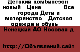 Детский комбинезон  новый › Цена ­ 1 000 - Все города Дети и материнство » Детская одежда и обувь   . Ненецкий АО,Носовая д.